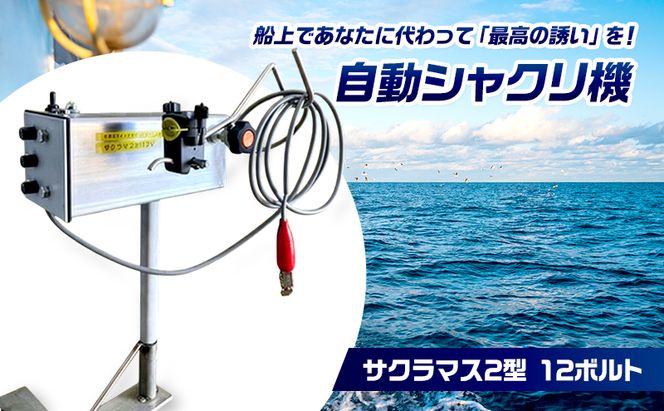 自動シャクリ機 サクラマス 2型 12ボルト 速度上下停止時間 3点調整可 (1)自動シャクリ機本体×1 (2)アタッチメント(リガー185orラーク2000要選択)×1 (3)ロッドキーパー×1
