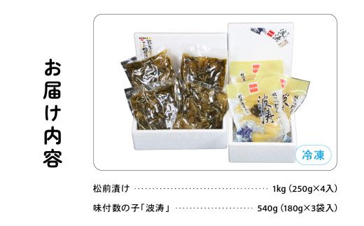 松前漬1kg（250g×4入）･味付数の子（波涛）540g（180g×3入）　お正月　人気　魚卵　高級　ごはんのお供 惣菜 おかず 珍味 海鮮 海産物 魚介 魚介類 おつまみ つまみ 本チャン 味付け 味付 かずのこ カズノコ 味付数の子 株式会社やまか 冷凍 おせち R001-026