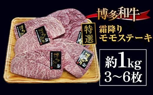 牛肉 博多和牛 特選 霜降り モモステーキ 3～6枚 約1kg [対海食品（肉の駅KING） 福岡県 宇美町 um40azo690004] ステーキ 冷凍 牛モモ 焼肉 焼き肉 小分け 個包装