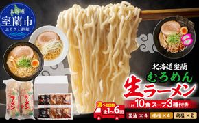 むろめん 生ラーメン10食 スープ付（懐かし醤油スープ4食、まろやか味噌スープ4食、鶏塩スープ2食） 選べる回数 1回/2回/3回/4回/5回/6回