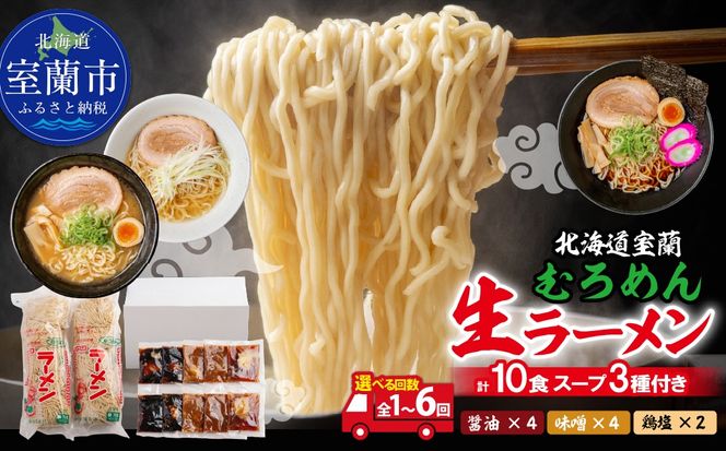 むろめん 生ラーメン10食 スープ付（懐かし醤油スープ4食、まろやか味噌スープ4食、鶏塩スープ2食） 選べる回数 1回/2回/3回/4回/5回/6回