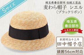 AN089 春日部市伝統工芸品　田中帽子店　麦わら帽子　シエル　ブラックリボン　頭囲56cm (UK-H136-BK-S)