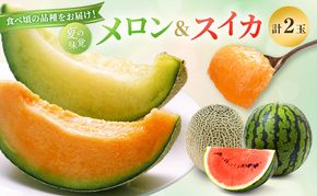 先行 予約 青森 メロン スイカ 各1玉 減農薬栽培 夏の味覚 減農薬 青肉 赤肉 青肉メロン 赤肉メロン フルーツ 果物 旬のフルーツ 旬の果物 旬 夏 レビュー 高評価 先行予約 2026 2026年 青森県