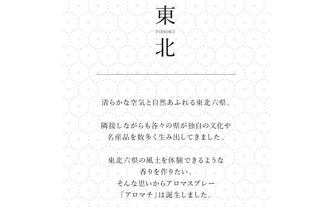 アロマ+町の香り《AroMachi アロマスプレー》東北6本【 花 香り 仙台市 アロマ インテリア デザイン 室内 癒し 自然 空間 プレゼント ギフト リラックス 】 041009_HW003