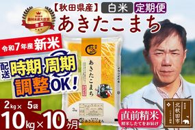 ※令和7年産 新米※《定期便10ヶ月》秋田県産 あきたこまち 10kg【白米】(2kg小分け袋)2025年産 お届け時期選べる お届け周期調整可能 隔月に調整OK お米 みそらファーム|msrf-12810