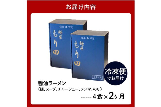 【定期便】麺屋 もり田　醤油ラーメン　４食セット（2か月連続お届け）【0057-017】