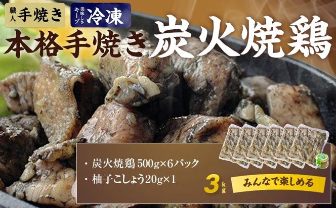 本格手焼き!炭火焼鶏3kg(ゆずこしょう付)≪みやこんじょ特急便≫_MJ-1417-Q_(都城市) リピーター続出!! 鶏肉 小分け 炭火焼き おつまみ 宮崎 冷凍 柚子胡椒  保存料不使用 ギャル曽根さんおすすめの鶏肉返礼品(炭火焼)