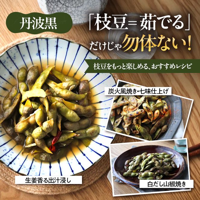 丹波黒枝豆(冷凍)6P