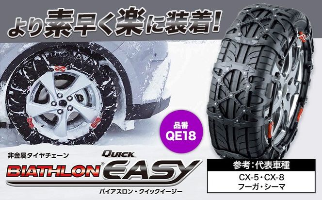 タイヤ チェーン QE18 非金属タイヤチェーン バイアスロン ・ クイックイージー キット 2本分 株式会社カーメイト《90日以内に出荷予定(土日祝除く)》茨城県 結城市 ブラック 雪路 走行 雪積 雪 冬 冬支度 安全 安心 簡単 装着 JASAA認定 純正 正規品 帰省 仕事 グリップ性能 柔軟 高性能 国内生産 高耐久【配送不可地域あり】(沖縄・離島)---yuki_kmt_31_1s---
