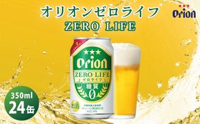 オリオンビール　ゼロライフ（350ml×24缶）☆