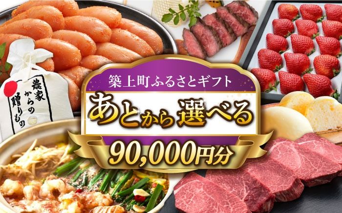 [あとから選べる]築上町ふるさとギフト 9万円分[ABZY012]