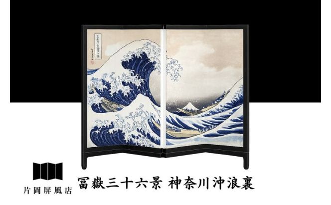 浮世絵図屏風 冨嶽三十六景 神奈川沖浪裏 葛飾北斎 インテリア 飾り 和風 アート 4曲 浮世絵 屏風 墨田区 東京都 卓上