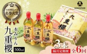 【2か月に1回お届け（全6回）】本みりん九重櫻 1.5L(500ml×3本) 定期便 三河みりん発祥の醸造元 九重味淋 ミリン 味醂 醸造のまち 碧南 国内産 水稲もち米 米こうじ 簡単プロの味に 本格米焼酎 全国酒類品評会 名誉大賞 受賞 調味料 料理 厳選素材 H002-093
