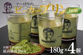 【宇治抹茶】抹茶プリン4個セット〈マーロウ  プリン 宇治抹茶 抹茶  スイーツ デザート  ギフト 贈り物 瓶入り ビーカー〉 