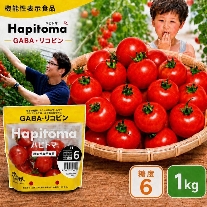 機能性表示食品 Hapitoma ハピトマ 糖度6（1kg）【配送不可：北海道・沖縄・離島】健康 ヘルシー GABA リコピン 人気 厳選 袋井市 野菜 トマト ミニトマト とまと 