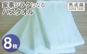 G4946w 【スピード発送】家事がラクになるバスタオル 8枚【アイスグリーン 泉州タオル 高品質 綿100％ 日本製 国産 単色 シンプル】