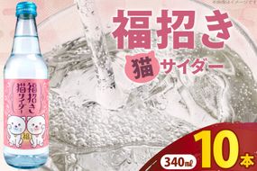 サイダー 福招き猫サイダー 340ml × 10本 [翔栄通商 静岡県 吉田町 22424716] 炭酸 炭酸飲料 瓶 ソーダ 招き猫 サイダー 木村飲料