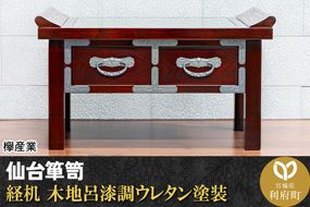 【仙台箪笥】経机 木地呂漆調ウレタン塗装 KHB-133D 仏具|06_kyk-700801