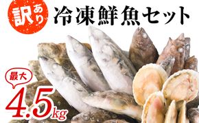 【2026年7月下旬発送】北海道 冷凍鮮魚セット 最大4.5kg 「漁師応援プロジェクト！」 下処理済み 4～5種 ホタテが必ず入る おまかせ セット 魚 魚介 訳あり