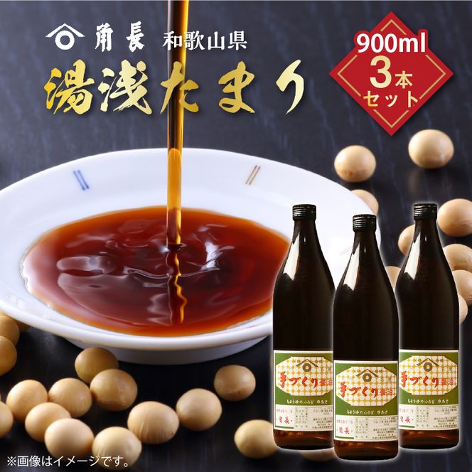 ZC6006n_和歌山県産 湯浅たまり 2.7kg (900ml×3本)