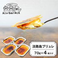 淡路島ブリュレ 70g×4個入　[ブリュレ 冷凍 スイーツ]