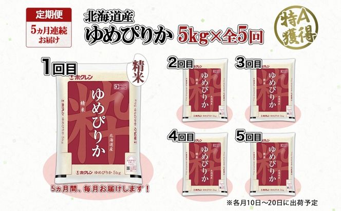 定期便 5ヵ月連続5回 北海道産 ゆめぴりか 精米 5kg 米 特A 獲得 白米 お取り寄せ ごはん 道産米 ブランド米 5キロ お米 ご飯 米 北海道米 ようてい農業協同組合 ホクレン 送料無料 北海道 倶知安町 