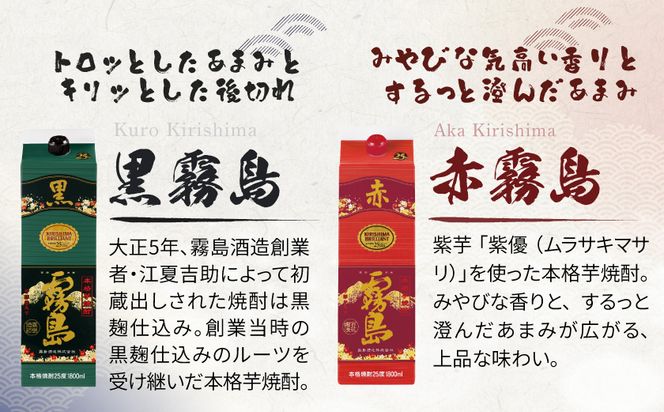 霧島酒造「赤霧島・黒霧島」25度1.8L×5本≪みやこんじょ特急便≫_19-003-Q 