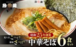 【珍遊】中華そば 6食｜京都 一乗寺 中華そば専門店 有名店 人気セット［ 昭和25年創業 京都ラーメンの源流 鶏白湯背脂系 見た目こってり 後味サッパリ グルメ おすすめ 麺 ラーメン スープ 中華料理 お取り寄せ 通販 送料無料 ふるさと納税 ］ 261009_A-KJ002