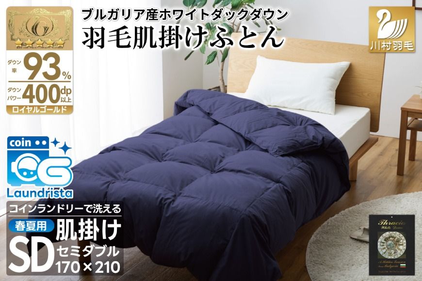 [春夏用]洗える! 羽毛肌掛け布団 セミダブル ホワイトダック 93% ネイビー ダウンケット [川村羽毛 山梨県 韮崎市 20743746] 羽毛布団 布団 ふとん 羽毛 肌掛け 掛け布団 寝具 日本製 国産 抗菌防臭 無地 コインランドリー