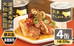 010B1813 国産黒毛和牛大和煮缶詰 4缶セット【牛肉 すね肉 おかず おつまみ 防災 備蓄 非常食 防災缶 長期保存】