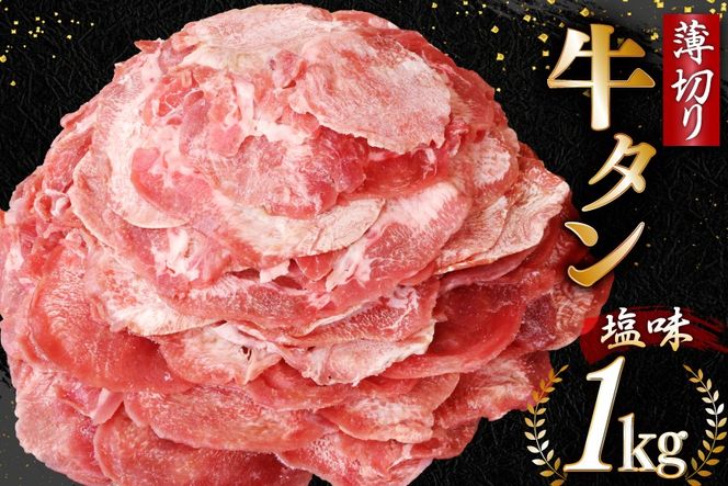 【CF02】牛タン 薄切り牛タン 塩味 1kg (500g×2) [モ～ランド 宮城県 気仙沼市 20565205] 肉 焼肉 牛肉 精肉 牛たん 牛タン塩 牛たん塩 冷凍 BBQ アウトドア バーベキュー 薄切り タン