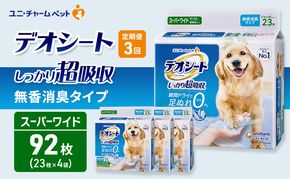 【定期便3回】デオシート しっかり 超吸収 無香 消臭 タイプ スーパーワイド 23枚×4 ペットシーツ ペットシート トイレ 犬 犬用トイレ ペット 清潔 ユニ・チャーム 3ヶ月連続お届け