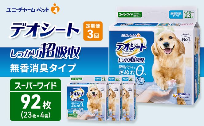 【定期便3回】デオシート しっかり 超吸収 無香 消臭 タイプ スーパーワイド 23枚×4 ペットシーツ ペットシート トイレ 犬 犬用トイレ ペット 清潔 ユニ・チャーム 3ヶ月連続お届け
