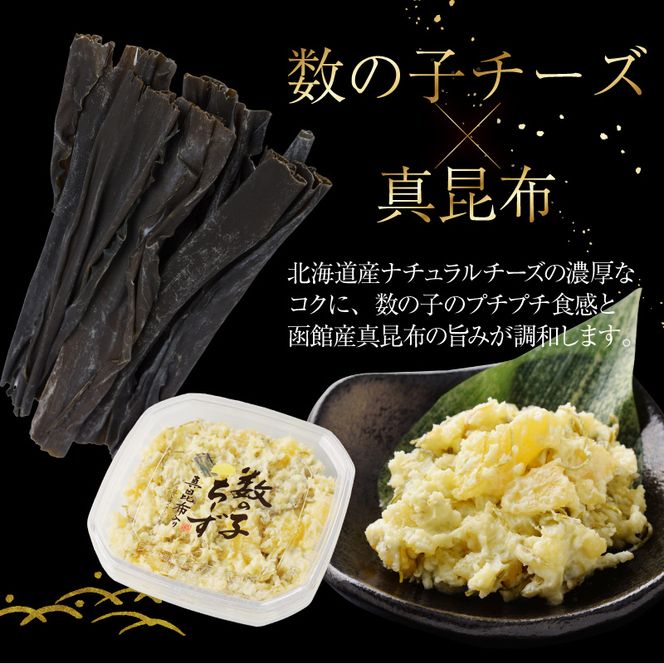 数の子ちーず2種セット 数の子 セット 函館 チーズ おかず おつまみ いぶりがっこ 真昆布 お取り寄せ お裾分け 冷凍 惣菜 おすすめ ふるさと ギフト 贈り物 贈答 ２種 ２種セット 数の子セット 昆布 ナチュラルチーズ グルメ 北海道 函館市 送料無料_HD137-004