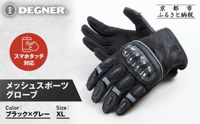 【デグナー】メッシュスポーツグローブ＜ブラック-グレー XLサイズ＞｜京都 バイクギア 人気ブランド バイク [TG-80M]［ グローブ バイク  革 レザー スマホ対応 人気 おすすめ ツーリング ライダー バイカー ギア パーツ 通販 送料無料 ふるさと納税 ］ 261009_A-JR180VC12