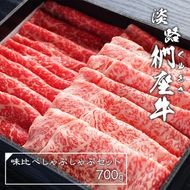 淡路椚座牛 味比べ しゃぶしゃぶセット 700g 牛肉