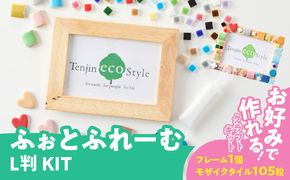 ふぉとふれーむL判KIT［167T01］ふぉとふれーむ L判 KIT モザイクタイル フォト フレーム キット 色 ナチュラル 木製 写真 思い出 メモリアル 写真立て おしゃれ 可愛い