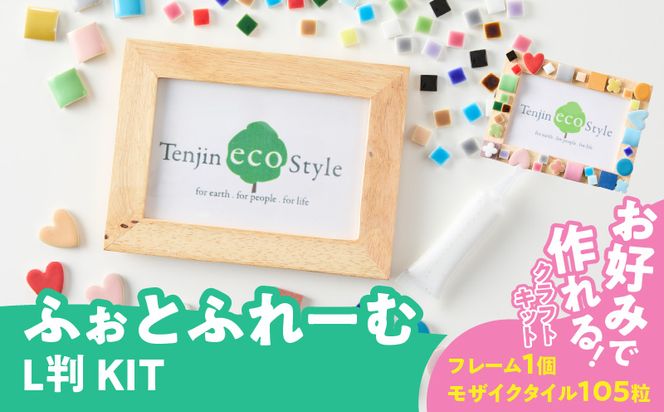 ふぉとふれーむL判KIT［167T01］ふぉとふれーむ L判 KIT モザイクタイル フォト フレーム キット 色 ナチュラル 木製 写真 思い出 メモリアル 写真立て おしゃれ 可愛い