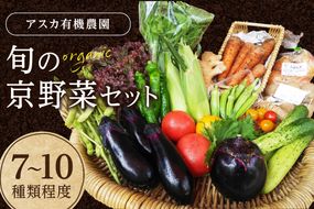 京の旬野菜セットS（栽培期間中農薬・化学肥料不使用）<アスカ有機農園>　AY00004