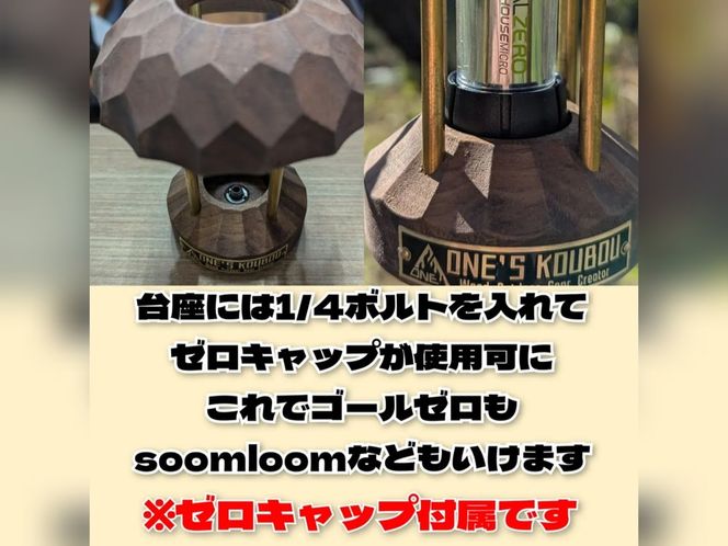 ゼロキャップ付 Plug_in Lantern "零"　SecondEdition ウォールナット ゴールゼロ シェード