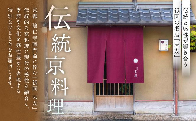【祗園 末友】季節の懐石 ペアお食事券 ランチまたはディナー|京都 料亭 人気店 食事券[ 懐石 料亭 京料理 ランチ ディナー 食事券 2人 美食 グルメ 人気 おすすめ 記念 お祝い 旅行 観光 食事 ふるさと納税 ] 261009_A-LA054