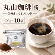 丸山珈琲 コーヒー 粉 信州まつもとブレンド10袋 オリジナルブレンドコーヒー ツルヤ 粉100g×10袋 小諸市 お取り寄せ