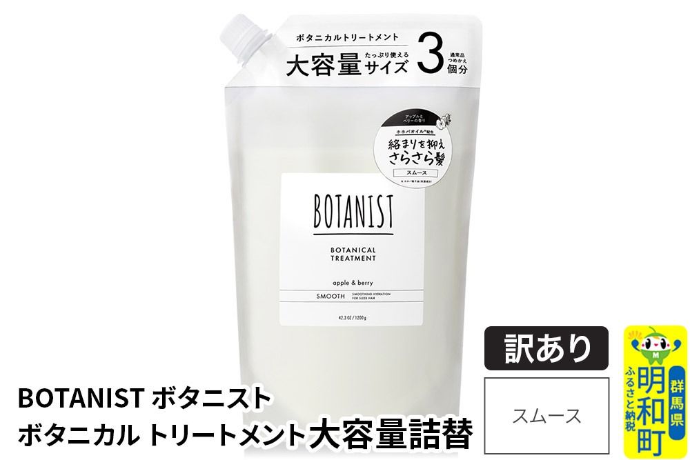 [訳あり品] BOTANIST ボタニスト ボタニカルトリートメント 大容量詰替 単品[スムース]|10_ine-160101st