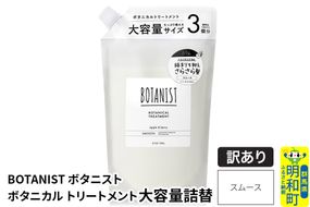 《訳あり品》 BOTANIST ボタニスト ボタニカルトリートメント 大容量詰替 単品【スムース】|10_ine-160101st