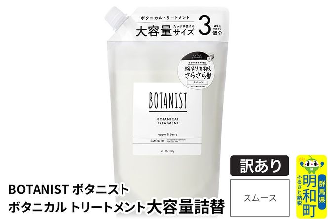 《訳あり品》 BOTANIST ボタニスト ボタニカルトリートメント 大容量詰替 単品【スムース】|10_ine-160101st