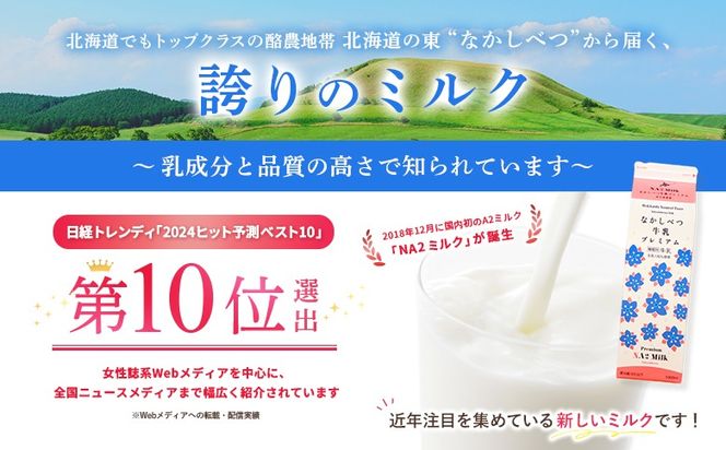 なかしべつ牛乳プレミアム NA2 MILK 200ml×6個【1402403】