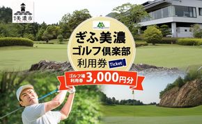 ぎふ美濃ゴルフ倶楽部 倶楽部利用券 3000円分 ゴルフ場利用券 ゴルフ ゴルフクラブ 倶楽部 利用チケット チケット 利用券 OUT IN OUTコース INコース ゴルファー 好立地 アクセス抜群 ゴルフ場 コース 送料無料 岐阜県 美濃市