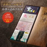 淡路島のお線香・お香の詰め合わせ