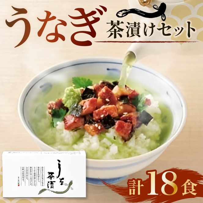 市川園　うな茶漬（1箱3食入り）×6箱セット