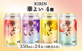 キリン 華よい スパークリング4種セット 350ml×24本（4種×6本）